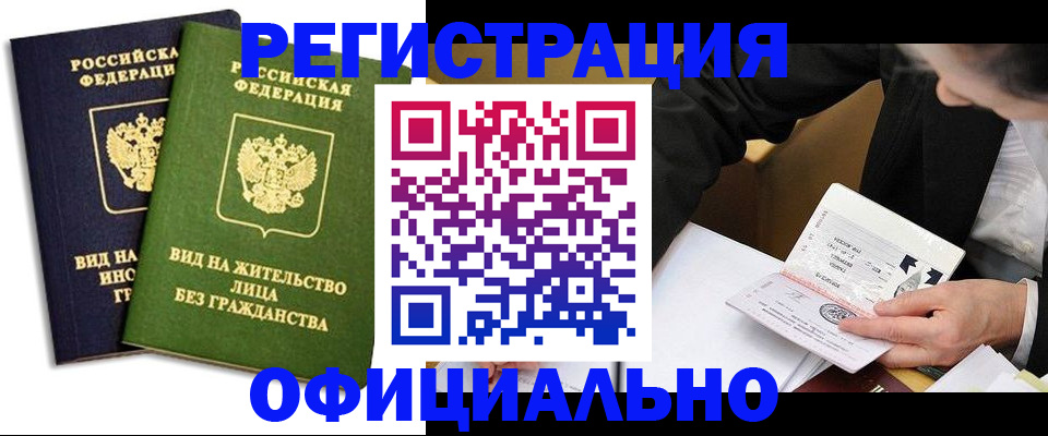 прописка в квартире в Светлогорске